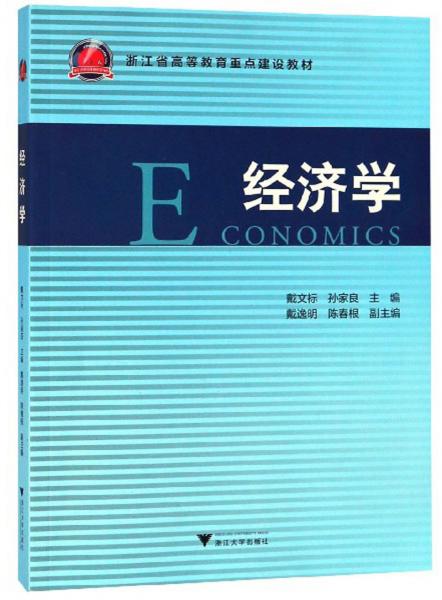 經(jīng)濟(jì)學(xué)/浙江省高等教育重點(diǎn)建設(shè)教材