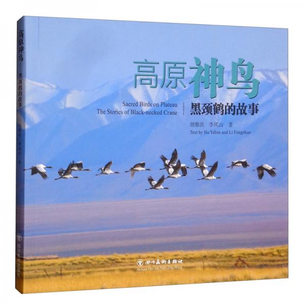 高原神鳥：黑頸鶴的故事