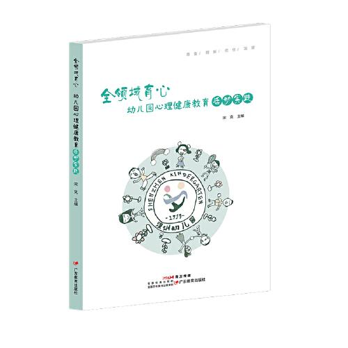 全領(lǐng)域育心：幼兒園心理健康教育活動(dòng)實(shí)踐