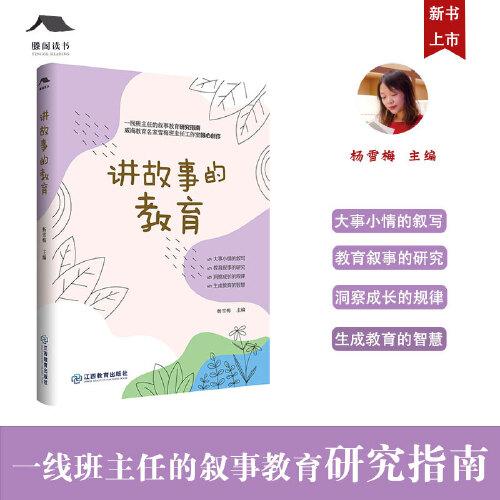 講故事的教育 楊雪梅主編 雪梅班主任工作室成長書系 敘事教育研究指南 班主任工作教師專業(yè)成長用書