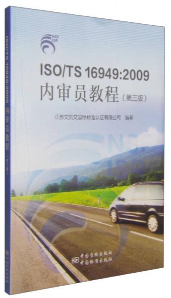 ISO/TS 16949:2009內(nèi)審員教程（第三版）