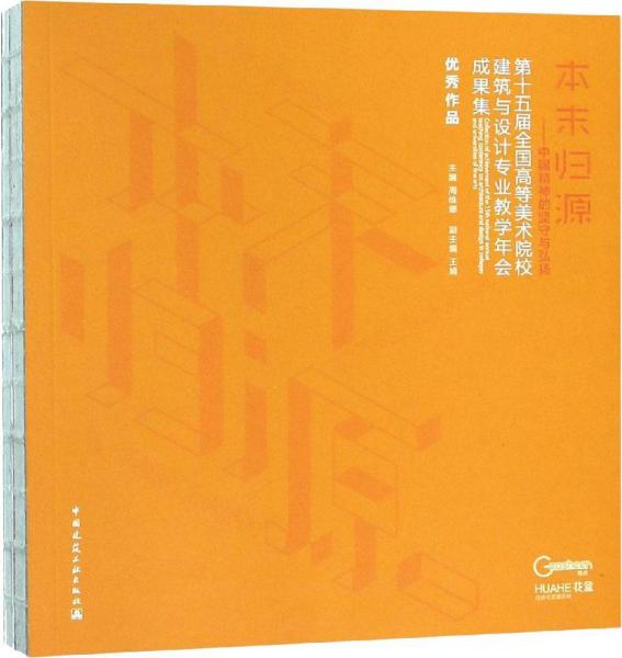 第十五屆全國高等美術(shù)院校建筑與設(shè)計(jì)專業(yè)教學(xué)年會(huì)成果集 