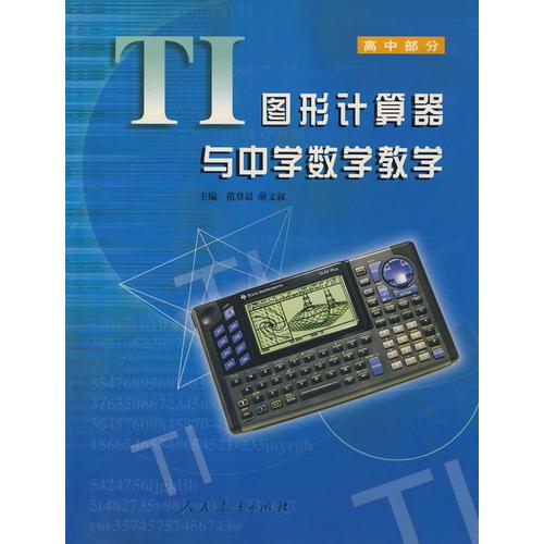 TI圖形計算器與中學數(shù)學教學 (高中部分)