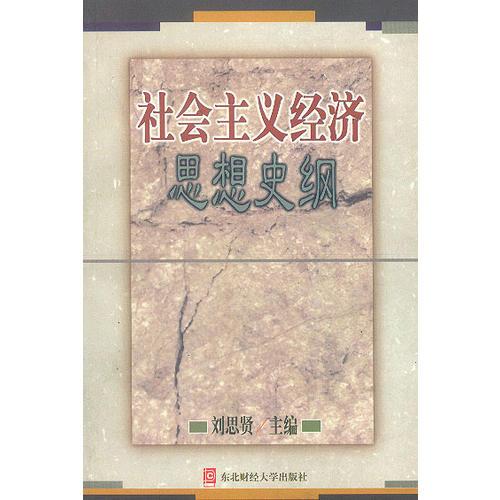 社會主義經(jīng)濟(jì)思想史綱