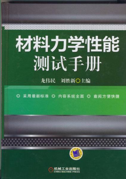材料力學(xué)性能測試手冊