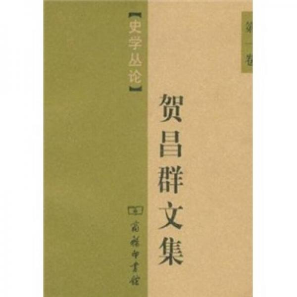 賀昌群文集（第1卷）