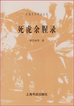 死虎余腥錄