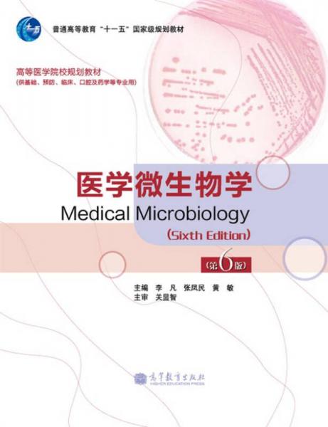 医学微生物学（第6版）（供基础、预防、临床、口腔及药学等专业用）