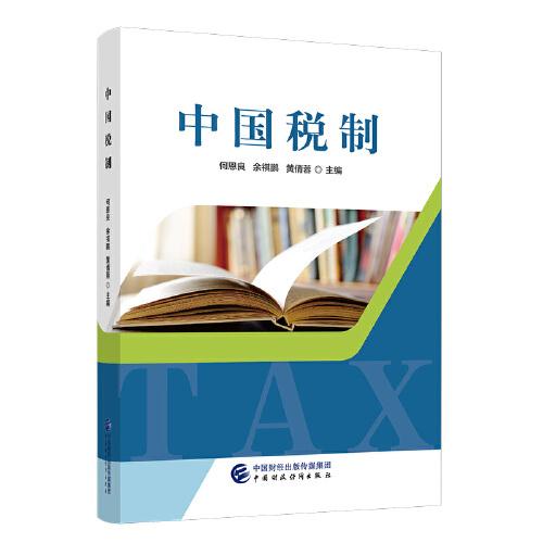 中国税制