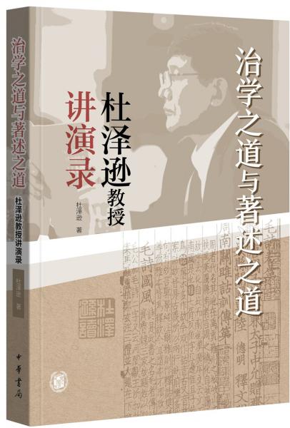 治學之道與著述之道——杜澤遜教授講演錄