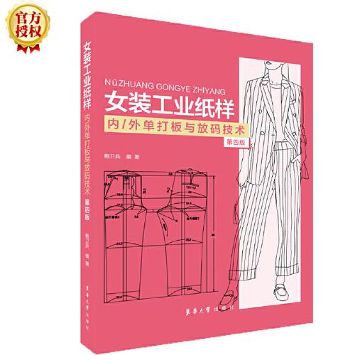 女裝工業(yè)紙樣內(nèi)/外單打板與放碼技術(shù)（第四版）