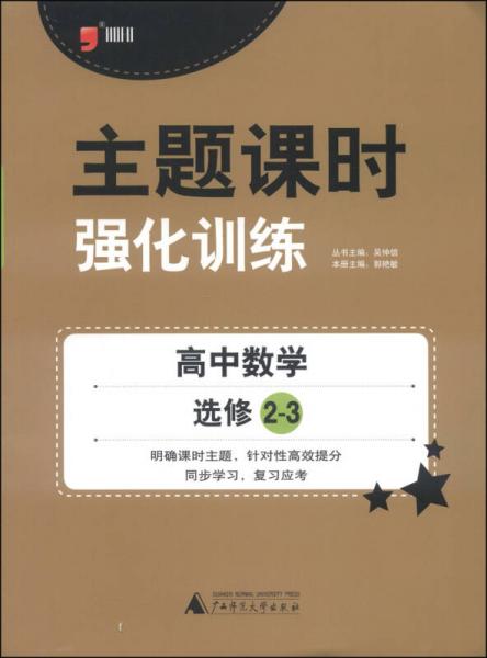 主题课时强化训练：高中数学（选修2-3 2014）