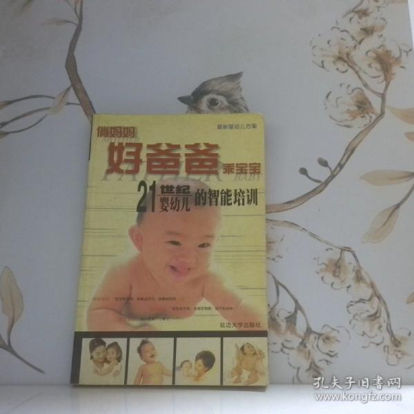 好爸爸、俏媽媽、乖寶寶.21世紀(jì)嬰幼兒的養(yǎng)護(hù)與關(guān)愛(ài)