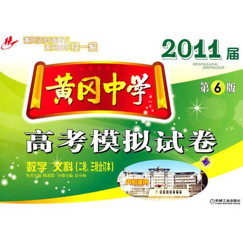 黃岡中學2011屆高考模擬試卷數(shù)學文科 第6版 