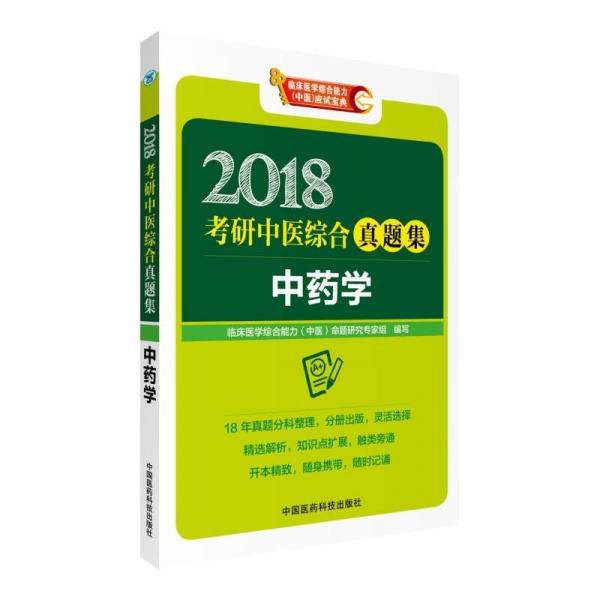 2018考研中医综合真题集 中药学