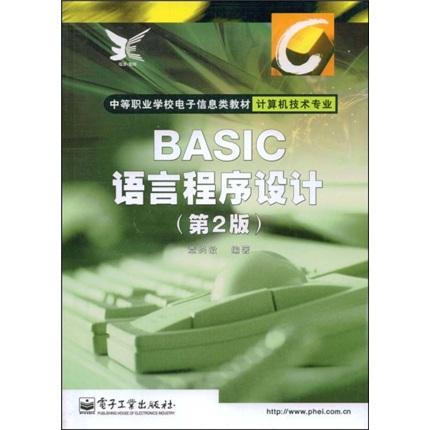 BASIC语言程序设计(计算机技术专业)/中等职业学校电子信息类教材