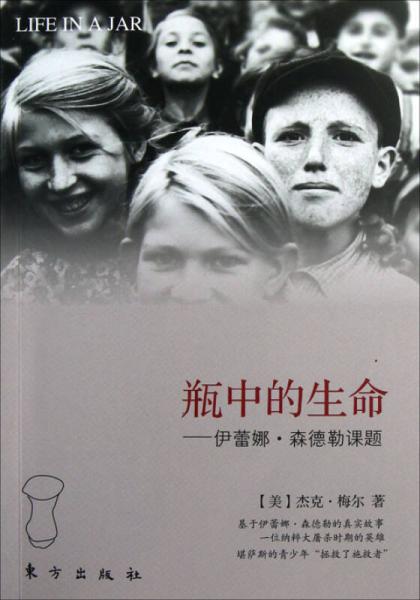 瓶中的生命：伊蕾娜·森德勒課題