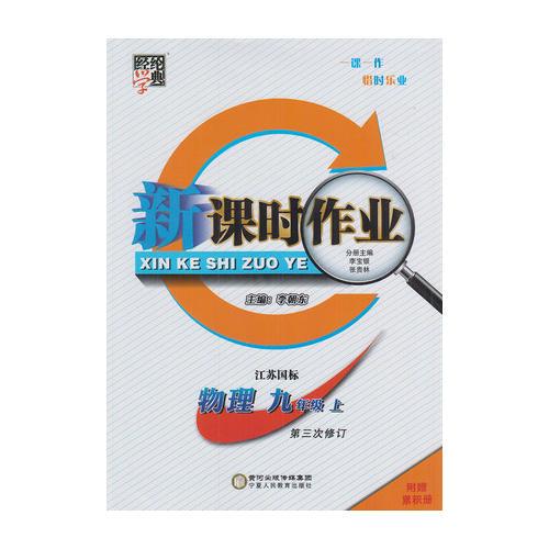 17秋9年級(jí)物理(上)(江蘇國標(biāo))新課時(shí)作業(yè)-經(jīng)綸學(xué)典(第3次修訂)