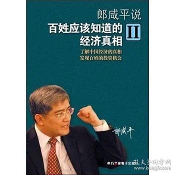 郎咸平说百姓应该知道的经济真相II