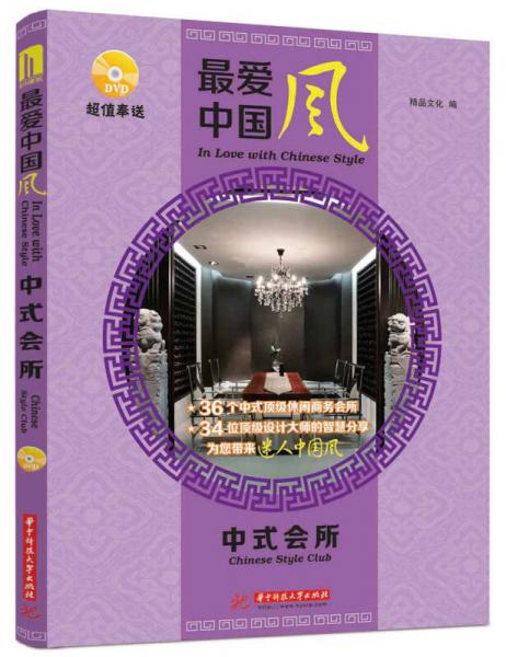 最愛中國風(fēng) 中式會所