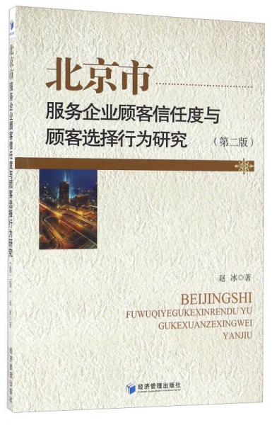 北京市服务企业顾客信任度与顾客选择行为研究（第二版）