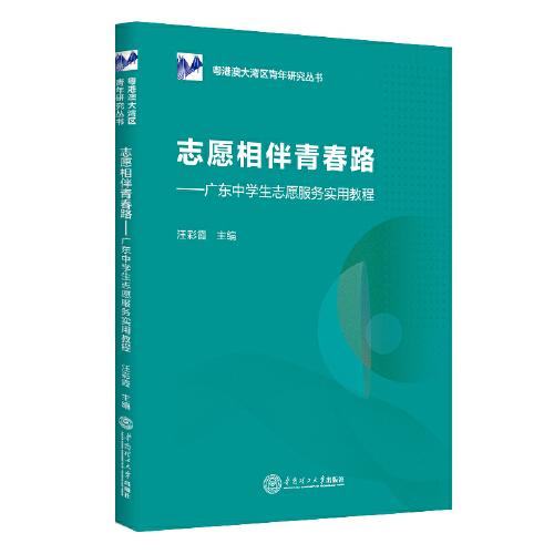 志愿相伴青春路：廣東中學(xué)生志愿服務(wù)實(shí)用教程