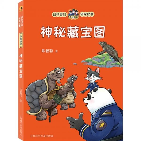 動(dòng)物百科偵探故事：神秘藏寶圖