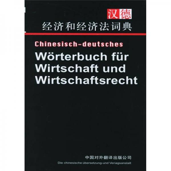 汉德经济和经济法词典