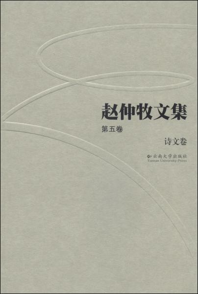 趙仲牧文集. 第五卷. 