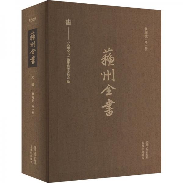 蘇州全書(乙編孽?；ㄍ庖环N)(精)