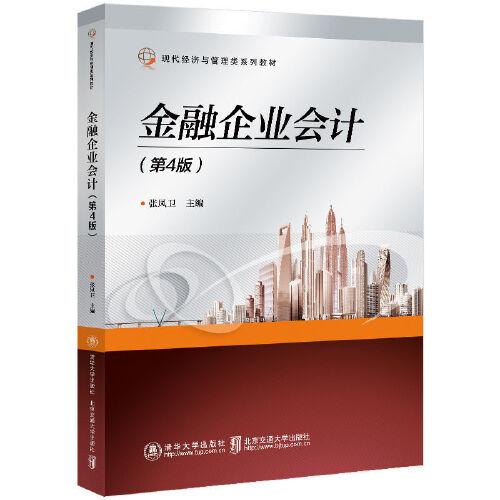 金融企業(yè)會計（第4版）