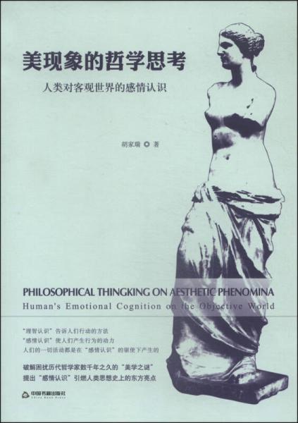 美現(xiàn)象的哲學(xué)思考：人類對(duì)客觀世界的感情認(rèn)識(shí)