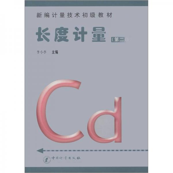 新編計(jì)量技術(shù)初級(jí)教材：長(zhǎng)度計(jì)量（第2版）