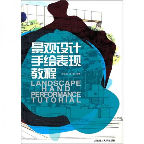 景觀設(shè)計(jì)手繪表現(xiàn)教程