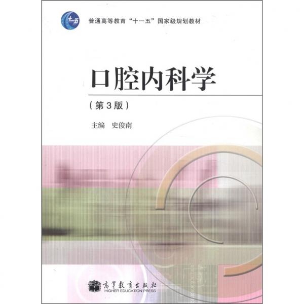 口腔內(nèi)科學(xué)