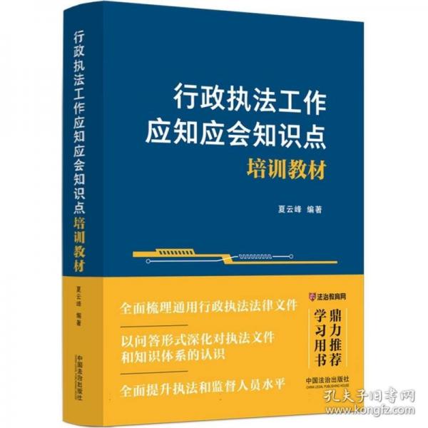 行政执法工作应知应会知识点培训教材