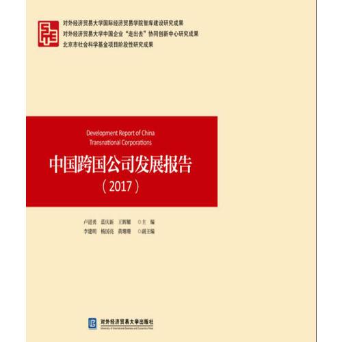 中国跨国公司发展报告（2017）