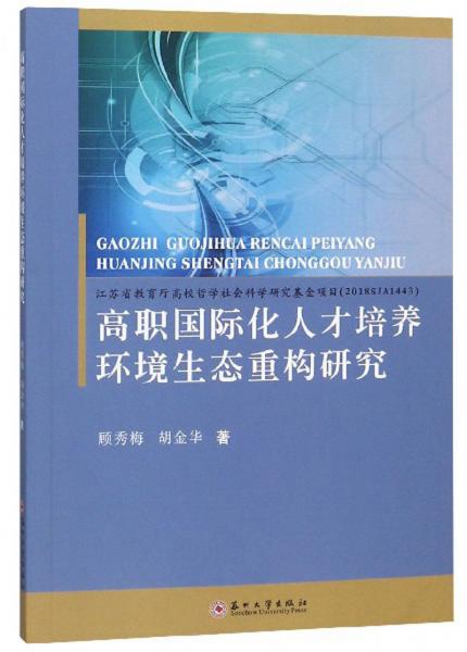 高職國際化人才培養(yǎng)環(huán)境生態(tài)重構(gòu)研究