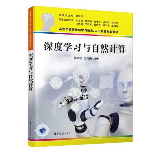 深度學(xué)習(xí)與自然計(jì)算