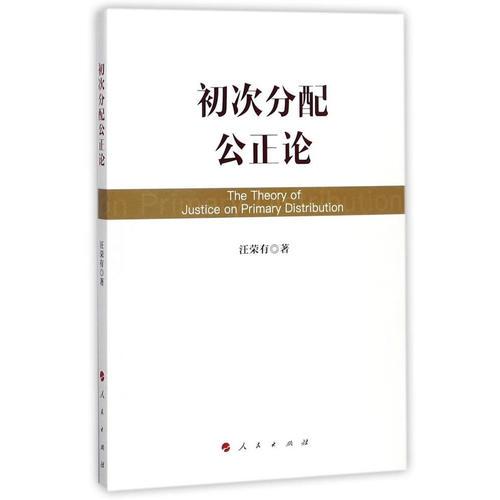 初次分配公正論