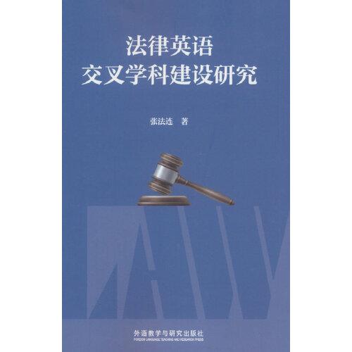 法律英語(yǔ)交叉學(xué)科建設(shè)研究