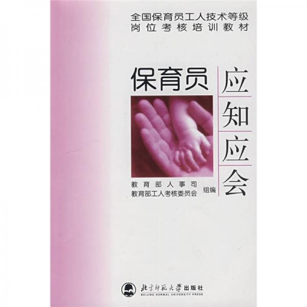 全國(guó)保育員工人技術(shù)等級(jí)崗位考核培訓(xùn)教材：保育員應(yīng)知應(yīng)會(huì)