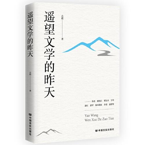 遙望文學(xué)的昨天 魯迅、瞿秋白、郁達(dá)夫、丁玲、蕭軍、蕭紅、端木蕻良…… 鉤沉史料，探微左翼文學(xué)藝術(shù)創(chuàng)作