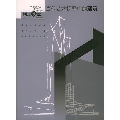 当代艺术视野中的建筑/中国城市规划建筑学园林景观博士文库
