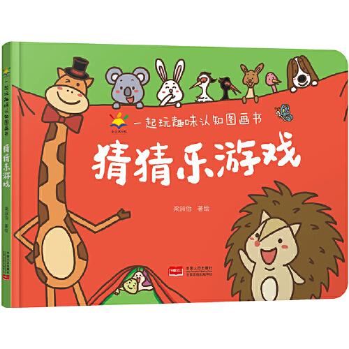 猜猜樂游戲 一起玩趣味認知圖畫書