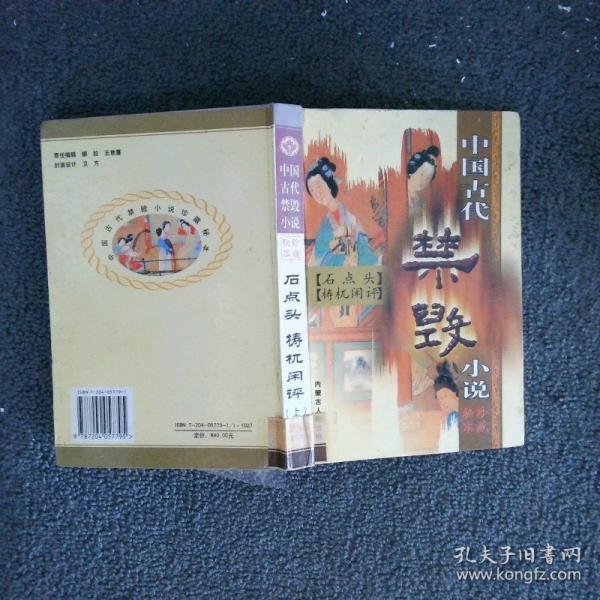 中國(guó)古代禁毀小說.第一輯·下.梼杌閑評(píng).珍藏秘本
