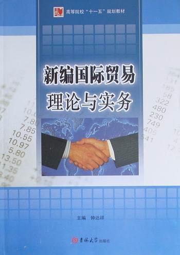 新編國(guó)際貿(mào)易理論與實(shí)務(wù)