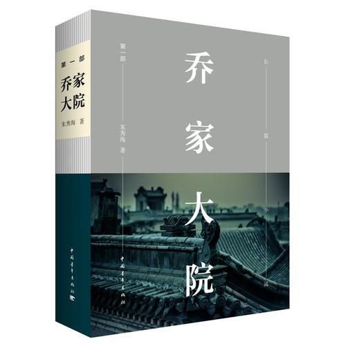 喬家大院 第一部