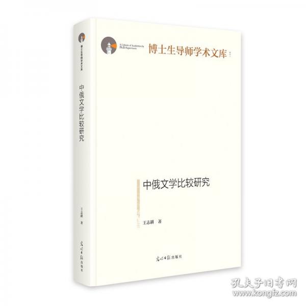 中俄文学比较研究 博士生导师学术文库