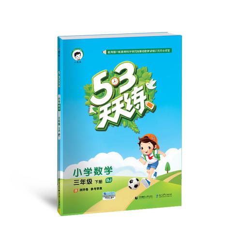 53天天练 小学数学 三年级下册 BJ（北京版）2018年春